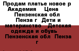 Продам платье новое р146 Академия  › Цена ­ 800 - Пензенская обл., Пенза г. Дети и материнство » Детская одежда и обувь   . Пензенская обл.,Пенза г.